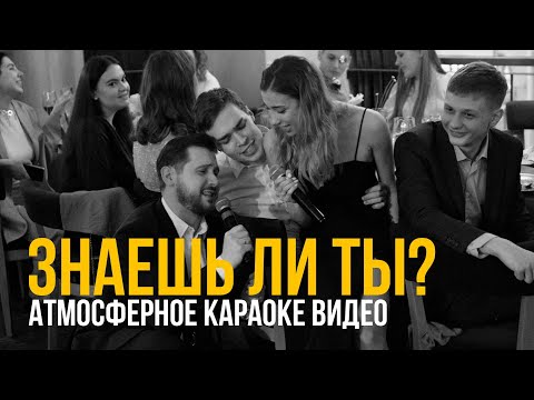 Видео: ЗНАЕШЬ ЛИ ТЫ? | АТМОСФЕРНОЕ КАРОКЕ НА СВАДЬБЕ | ВЕДУЩИЙ ЕВГЕНИЙ ГАРУСС