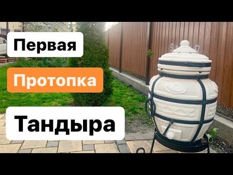 Видео: 🔥 ПЕРВЫЙ ОБЖИГ ТАНДЫРА . Как правильно обжечь тандыр