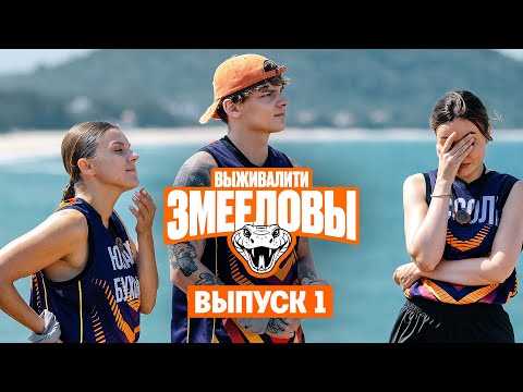 Видео: Выживалити. Змееловы / Выпуск 1 / Премьера