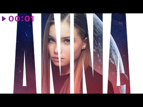 Видео: Anna Volkova - Дальше звёзд | Official Audio | 2025