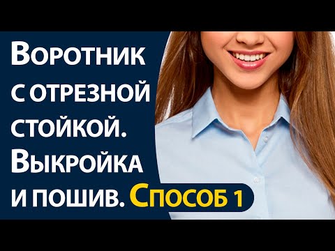 Видео: Воротник с отрезной стойкой. Выкройка и пошив