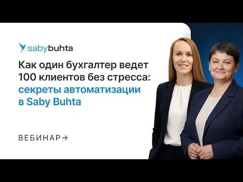 Видео: Бухгалтерский аутсорсинг: как бухгалтер ведет 100 клиентов без стресса