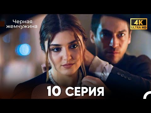 Видео: Черная Жемчужина Длинная Секция 10 (Русский Дубляж) 4K