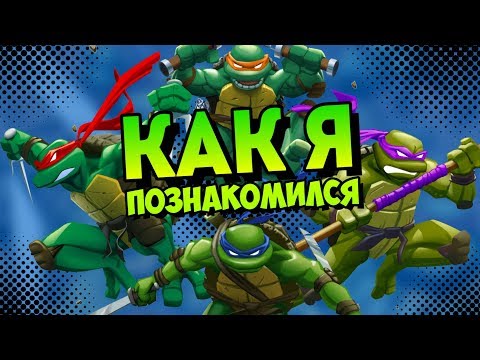 Видео: КАК Я ПОЗНАКОМИЛСЯ С ЧЕРЕПАШКАМИ-НИНДЗЯ