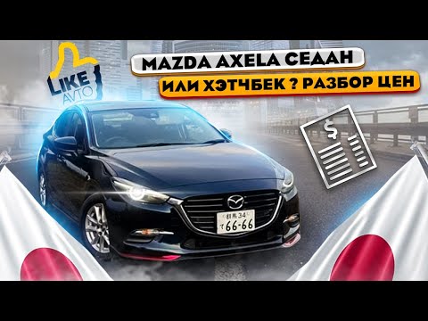 Видео: Mazda AXELA - сколько денег нужно  на покупку | разбор комплектаций