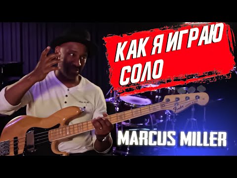 Видео: Маркус Миллер: Как играть соло и импровизировать на бас гитаре