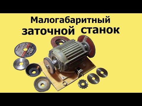 Видео: Самодельный МАЛОГАБАРИТНЫЙ ЗАТОЧНОЙ СТАНОК