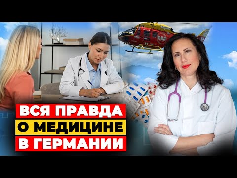Видео: Почему медицина в Германии шокирует русскоязычных — глазами врача
