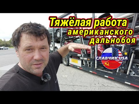 Видео: Опасности на дорогах, будни дальнобоя по Америке