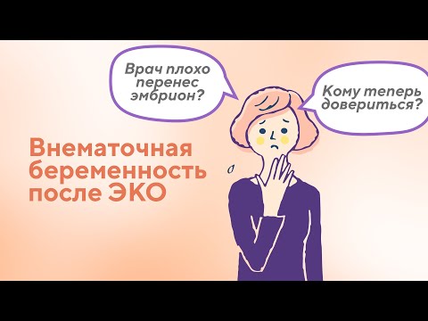 Видео: Что может привести к внематочной беременности после переноса эмбриона в цикле ЭКО?
