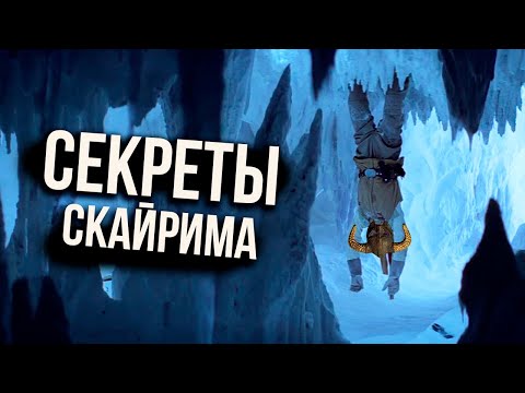 Видео: Skyrim - СЕКРЕТЫ СКАЙРИМА + Секретный Квест Который Я Всегда Пропускал ( Секреты 444 )