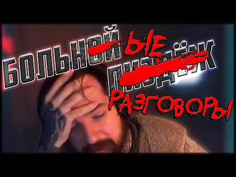 Видео: НЕИНТЕРЕСНЫЕ ИСТОРИИ 4: БОЛЬНЫЕ РАЗГОВОРЫ