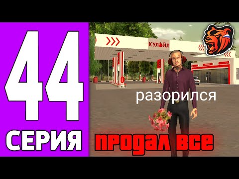 Видео: ПУТЬ КРЕЙТА НА БЛЕК РАША #44 - ПРОДАЛ ВСЁ на BLACK RUSSIA?!