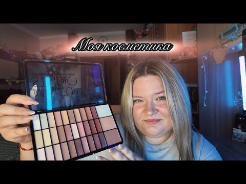 Видео: | Моя косметика |