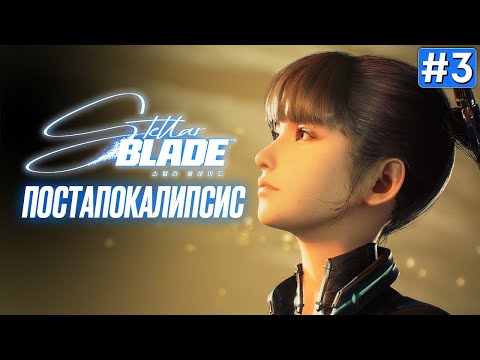 Видео: Прохождение STELLAR BLADE ➤ Часть 3