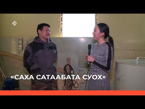 Видео: «Саха сатаабата суох» биэриигэ: Мукучу олохтооҕо, тимир ууһа Иван Яковлев (30.03.23)