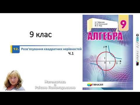 Видео: 9 клас. Розв'язування квадратних нерівностей. Графічний метод.