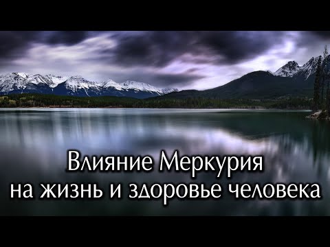 Видео: Влияние Меркурия на Судьбу человека.