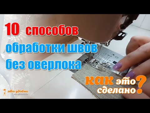 Видео: КАК ЭТО СДЕЛАНО? 10 способов обработки швов без оверлока.