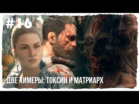 Видео: Крейн дерётся с Химерами за школой ► Dying Light: The Beast
