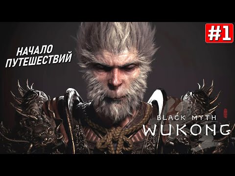 Видео: Прохождение BLACK MYTH WUKONG ➤ Часть 1