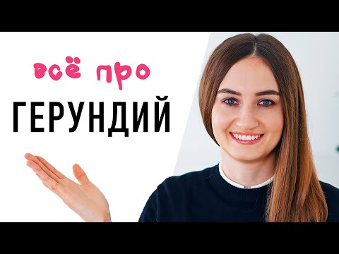 Видео: Герундий в разговорном английском│ English Spot - разговорный английский