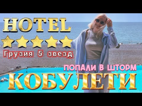 Видео: КОБУЛЕТИ / ОТЕЛЬ 5 ⭐️/ ЦЕНА / ОБЗОР ОТЕЛЯ / ПОПАЛИ В ШТОРМ / ВСЕ ЗАКРЫТО/  ОТДЫХ В ГРУЗИИ 2025
