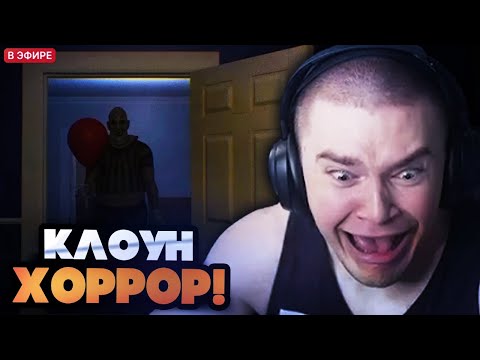 Видео: ДЕРЗКО ИГРАЕТ В ХОРРОР С КЛОУНОМ // DERZKO YOU ARE GROUNDED