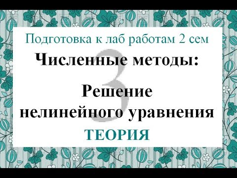 Видео: 3 Теория: Численные методы решения нелинейного уравнения Шаговый, половинного деления, Ньютона