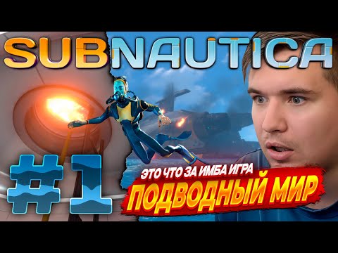 Видео: Subnautica | ТИША ПОПАЛ В ВОДНОЕ ВЫЖИВАНИЕ РЕЖИМ ХАРДКОР | #1