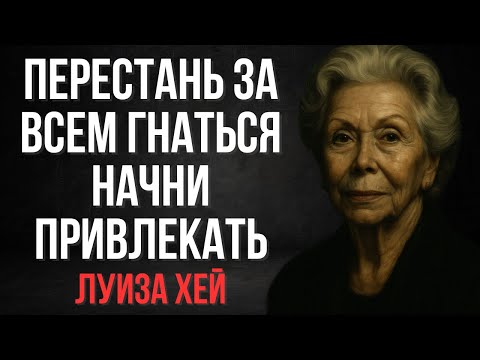 Видео: Тот, кто меньше переживает, управляет всем: как перестать гнаться и начать привлекать | Луиза Хей