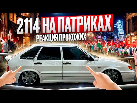 Видео: Ваз 2114 на ПАТРИКАХ. Автозвук по городу. Заехали в MOSCOW CITY, как реагируют Москвичи на ВАЗ?