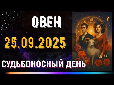 Видео: Овен. 25 сентября. Судьба готовит знак, который ты не сможешь игнорировать.