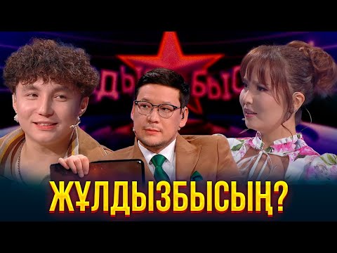 Видео: Жұлдыз Өмірғали & Aya Funck | Жұлдызбысың?