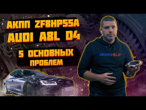 Видео: Ремонт АКПП ZF8HP55A/0BK Audi A8L D4  | 5 основных неисправностей