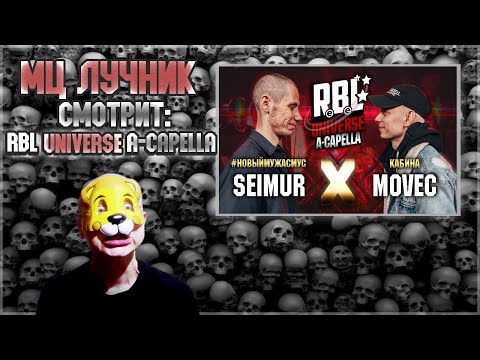 Видео: РЕАКЦИЯ МЦ ЛУЧНИКА НА RBL UNIVERSE: SEIMUR VS MOVEC