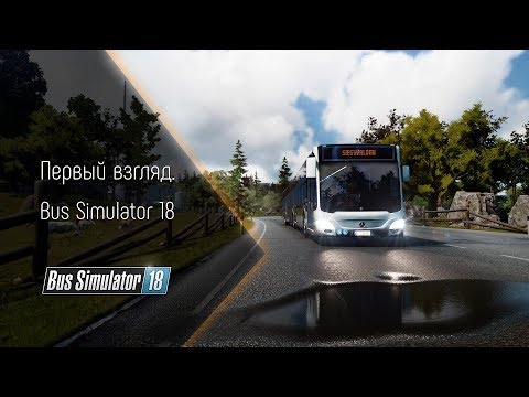 Видео: [Первый взгляд] Bus Simulator 18