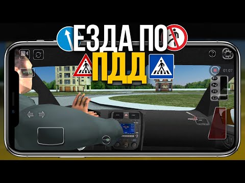 Видео: МОБИЛЬНЫЕ ИГРЫ КОТОРЫЕ НАУЧАТ ВОДИТЬ