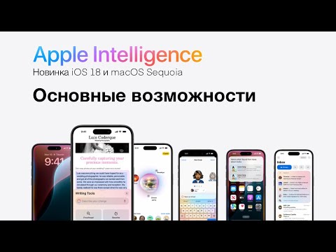 Видео: Apple Intelligence (iOS 18, macOS Sequoia). Основные возможности