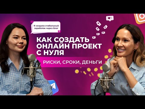 Видео: Как создать онлайн проект с 0. Риски, сроки, деньги.