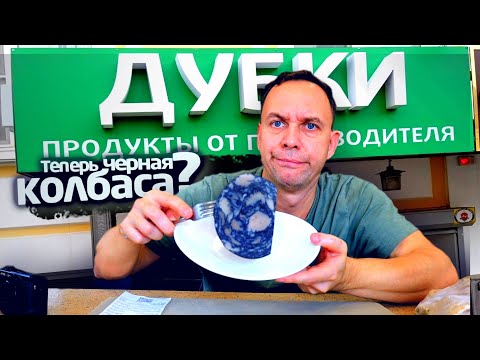 Видео: ДУБКИ 👉 колбаса / пельмени 😨 Контрольная закупка на ОБЗЖОР от СЕРЕГИ