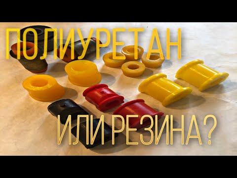 Видео: Полиуретан или резина?