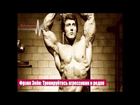 Видео: Фрэнк Зейн. Тренируйтесь агрессивно и редко