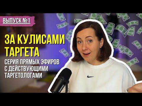 Видео: КАК становятся таргетологами? ЗА КУЛИСАМИ ТАРГЕТА #1