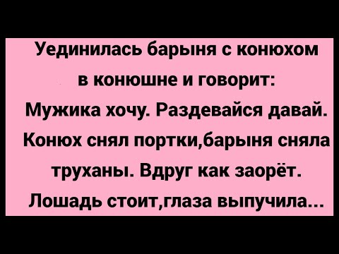 Видео: Как Барыня Мужика Захотела. Сборник Свежих Анекдотов. Юмор