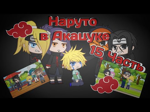 Видео: Наруто в Акацуке 4 часть|Gacha Club original|