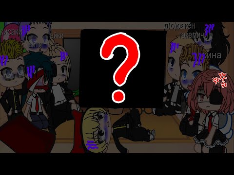 Видео: реакция ТМ на такемичи и хину {1/? }