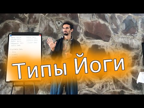 Видео: Типы йоги