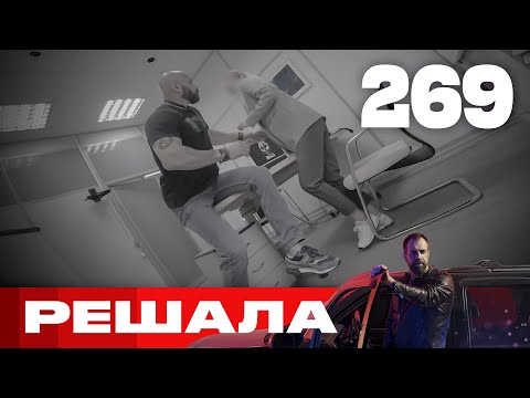 Видео: Решала | Сезон 10 | Выпуск 269