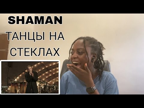 Видео: SHAMAN- ТАНЦЫ НА СТЕКЛАХ REACTION VIDEO